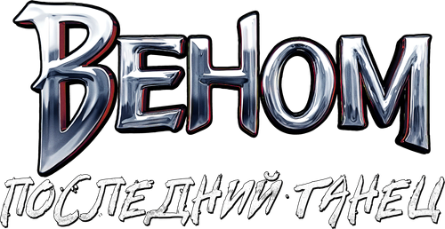 Веном: Последний танец