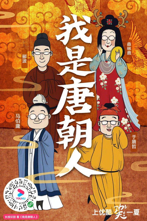 我是唐朝人