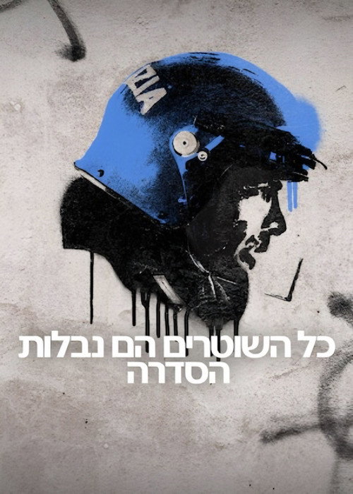 כל השוטרים הם נבלות: הסדרה poster