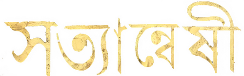 সত্যান্বেষী