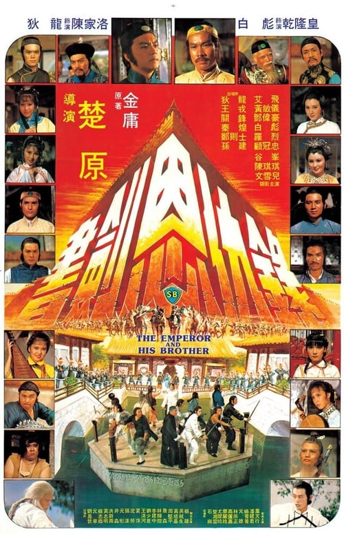 書劍恩仇錄 (1981) poster