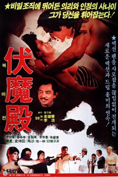 要命毒狐狸 (1982)