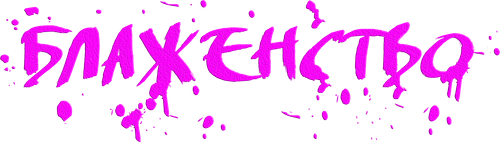 Блаженство