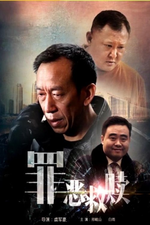 罪恶救赎 (2015) poster