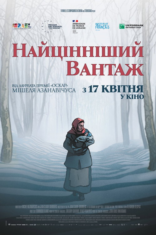 Найцінніший вантаж