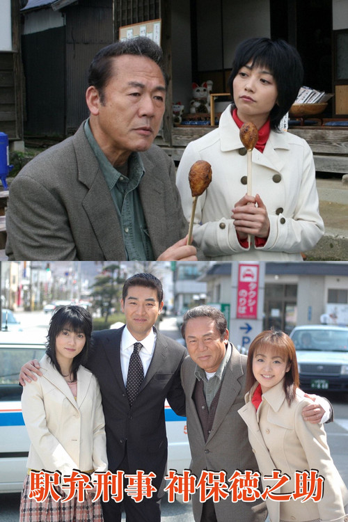 駅弁刑事・神保徳之助