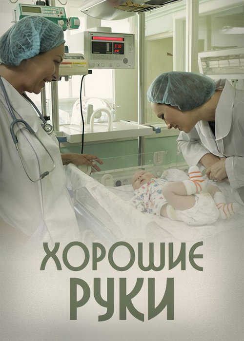 Poster Хорошие руки