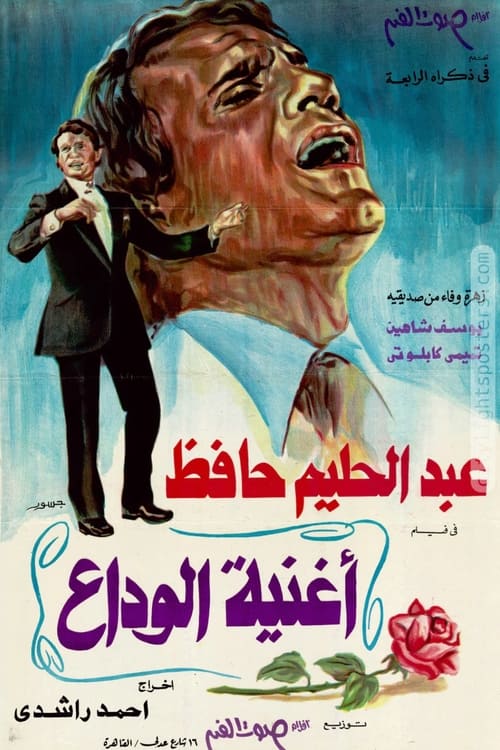 Poster أغنية الوداع 1978