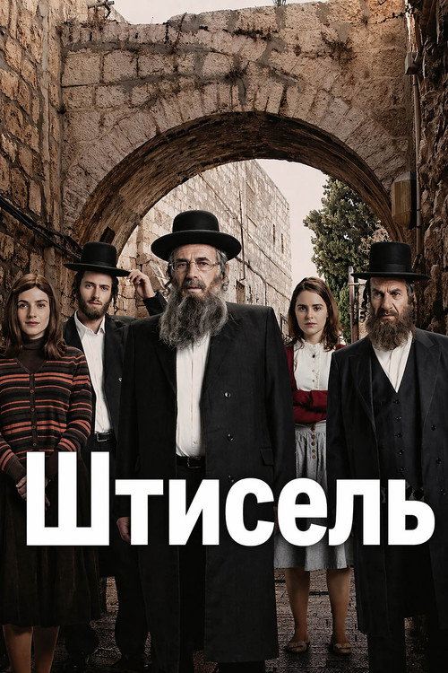 Штисель