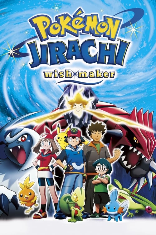 Poster 劇場版ポケットモンスター アドバンスジェネレーション 七夜の願い星 ジラーチ 2003