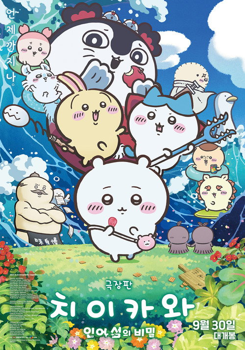 극장판 치이카와: 인어 섬의 비밀 poster