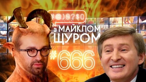 #@)₴?$0 з Майклом Щуром, S01E06 - (2016)