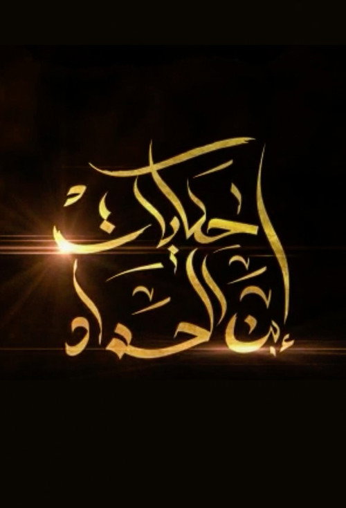 Hikayat Ibn Al-Haddad poster