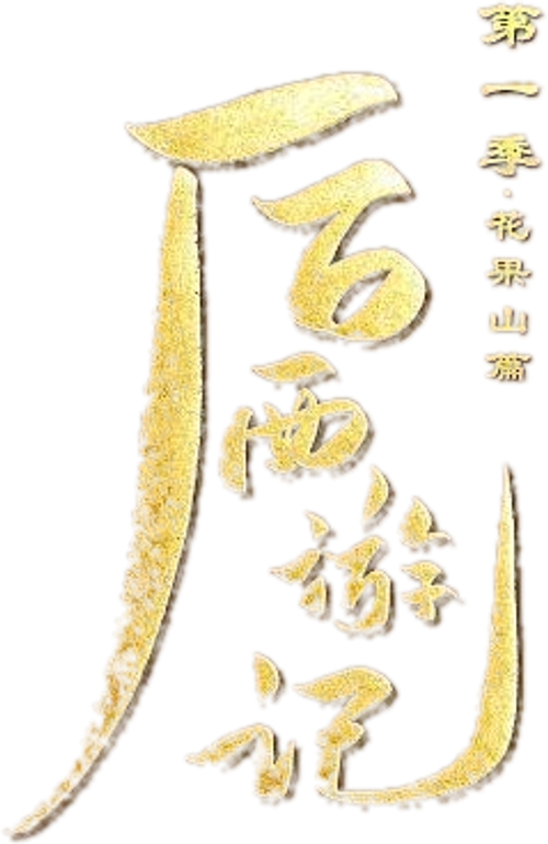 后西游记