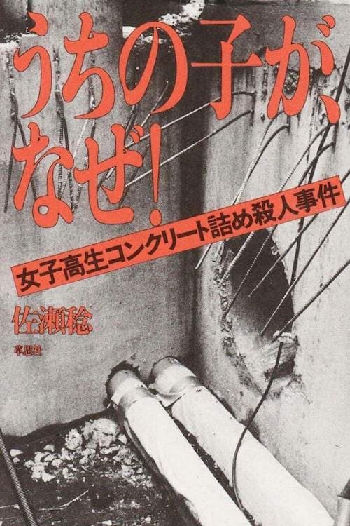 少年の犯罪 (1997) poster