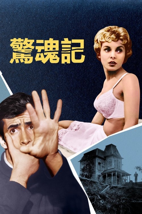 null 惊魂记.1960 - Movie Banner