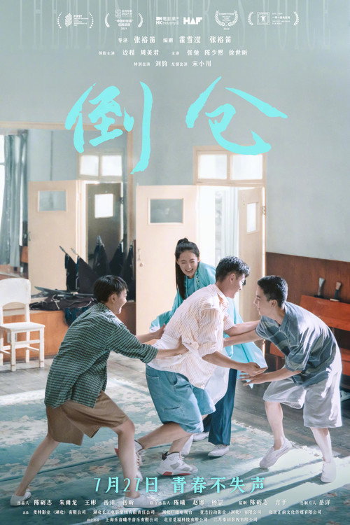 倒仓剧照3
