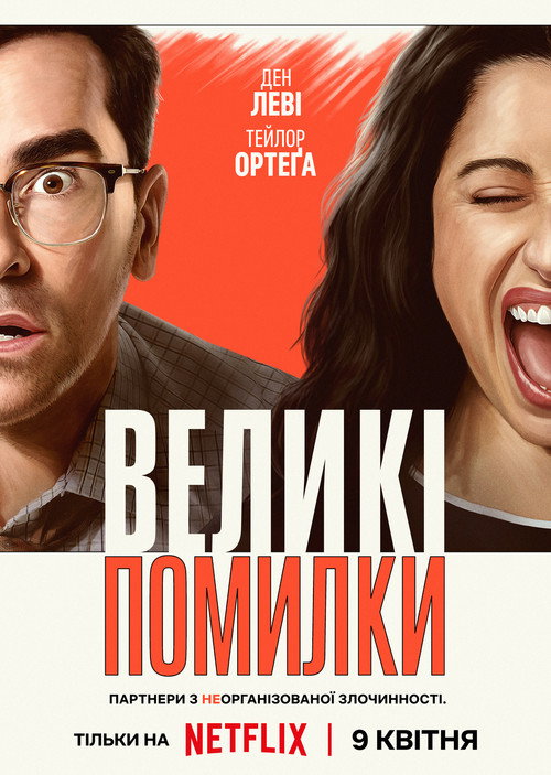 Великі помилки / Big Mistakes (2026) TMDB poster