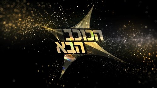 The Next Star (IL)
