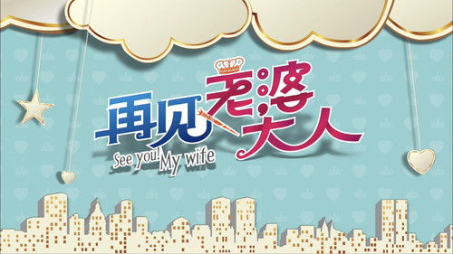 Escena 1 de 再见老婆大人