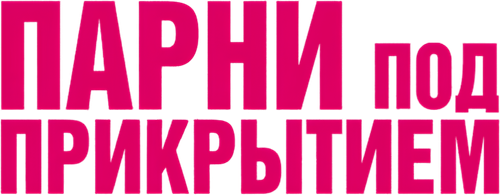 Парни под прикрытием