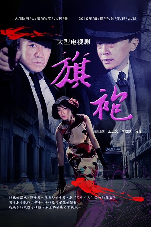 旗袍 (2011)