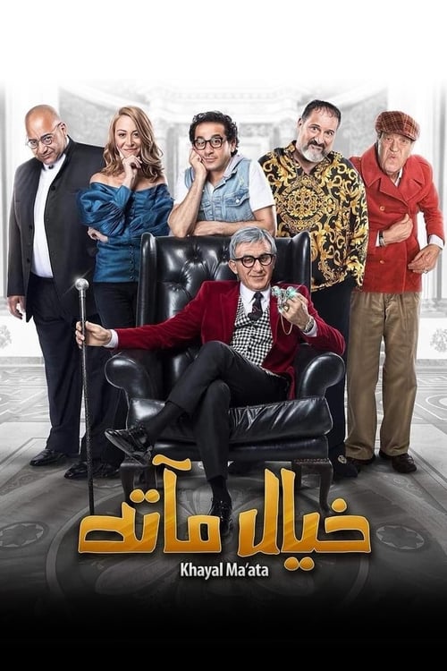 Poster خيال مآتة 2019