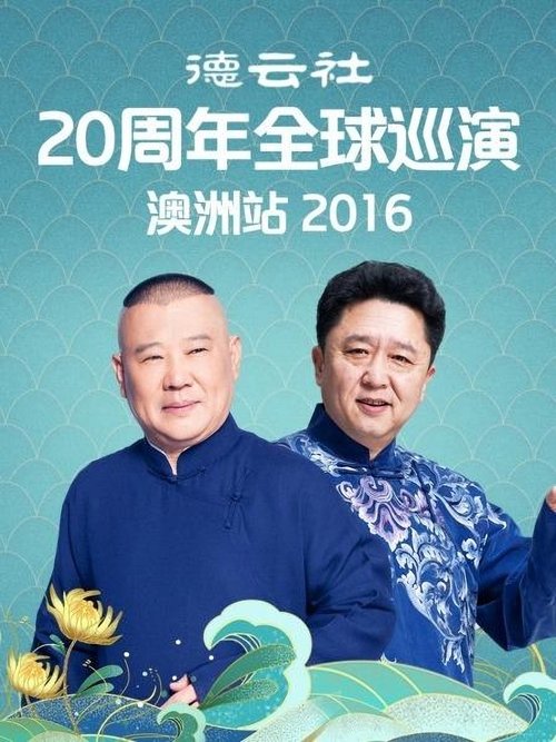 德云社20周年全球巡演澳洲站 (2016) poster