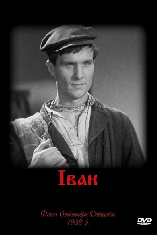 Іван movie poster player