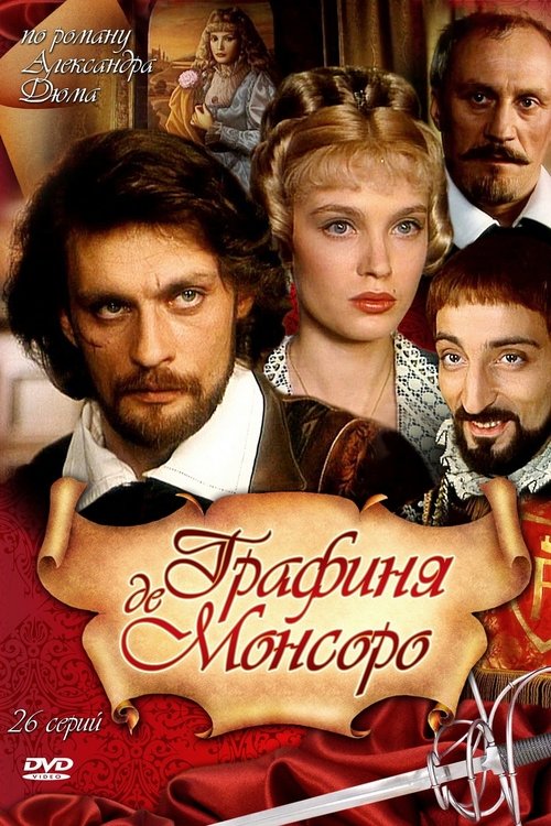 Графиня де Монсоро (1998)