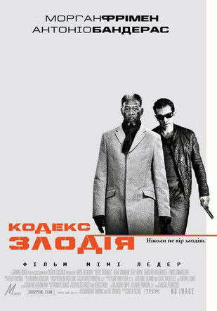 Кодекс злодія / Thick as Thieves (2009) TMDB poster