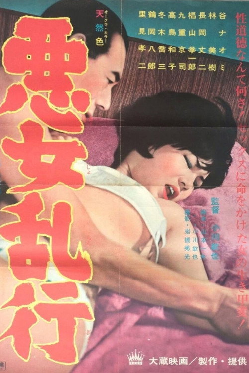 Akujo rankô