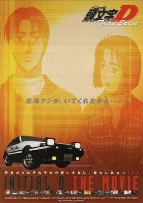 劇場版 頭文字D Third Stage (2001) poster