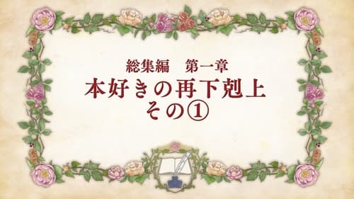 本好きの下剋上 司書になるためには手段を選んでいられません, S00E03 - (2022)