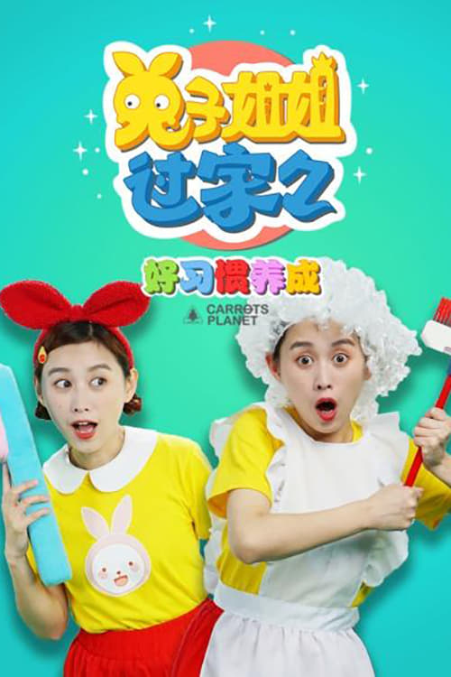 兔子姐姐养成好习惯