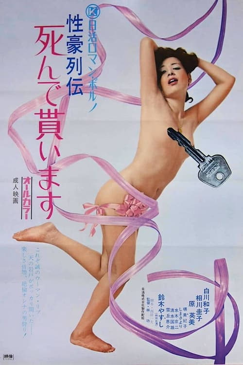 Poster 性豪列伝　死んで貰います 1972