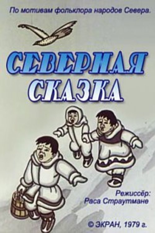 Северная сказка movie poster player