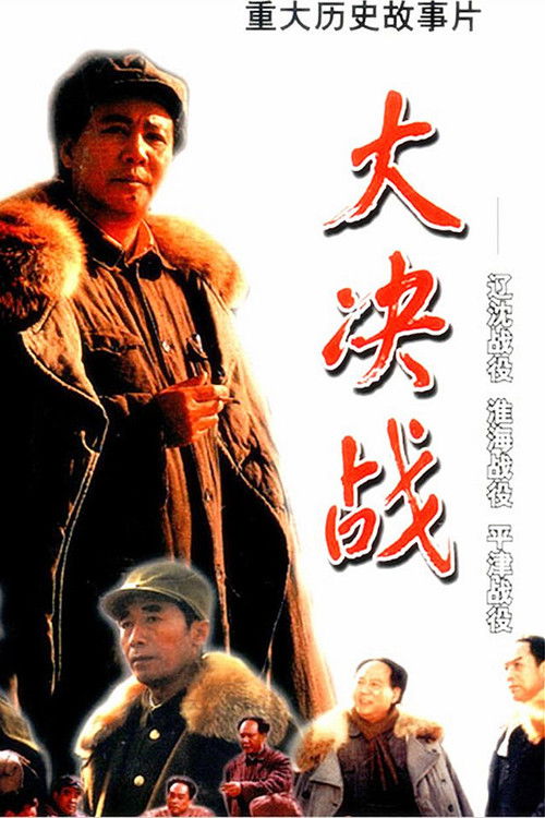 Pòster de 大决战（系列）