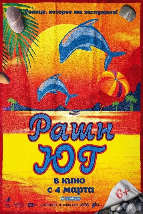 Рашн Юг movie poster player