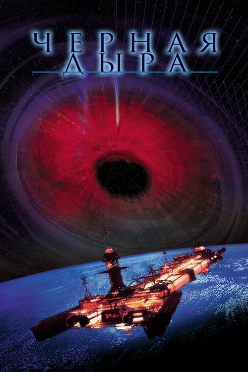 The Black Hole poster