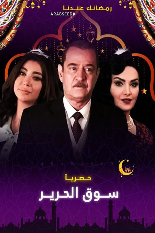 Poster سوق الحرير