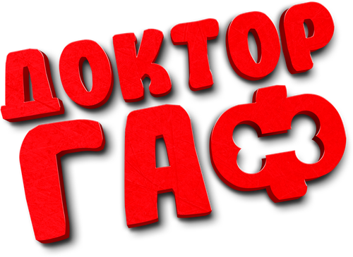 Доктор Гаф