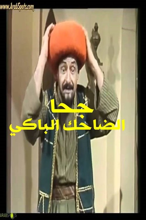 جحا الضاحك الباكي