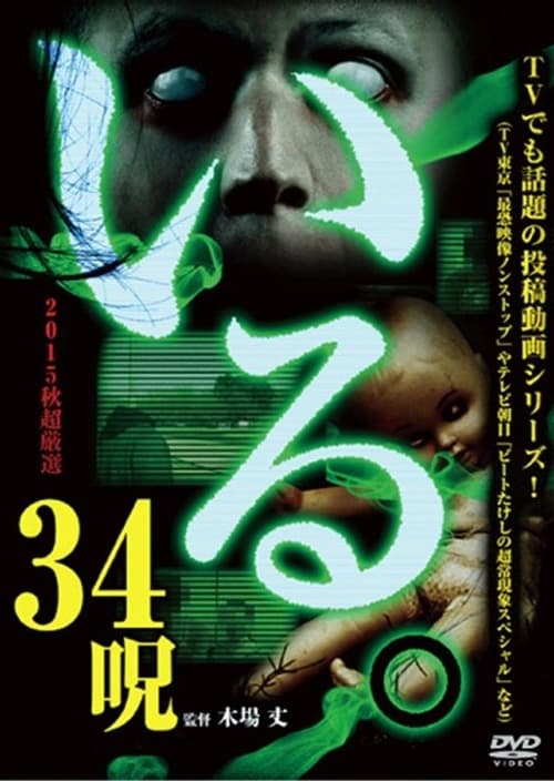 「いる。」2015年 秋 超厳選34呪