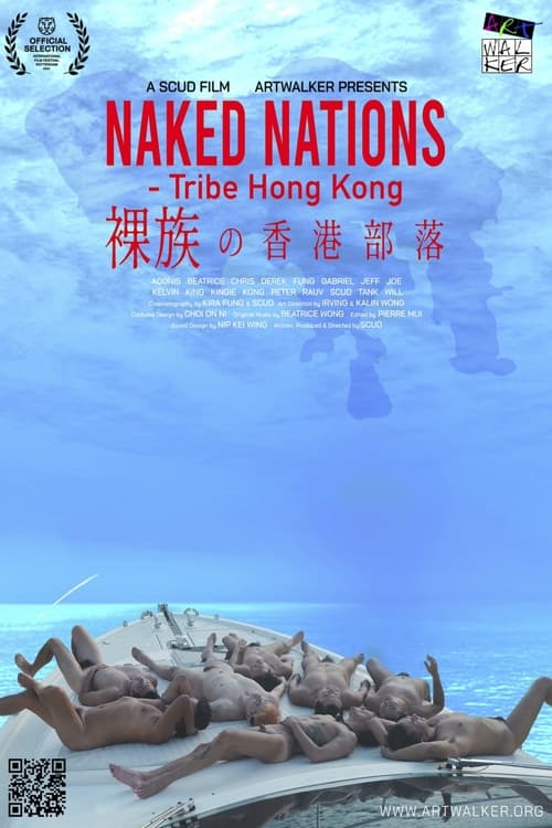 裸族之香港部落 (2024)