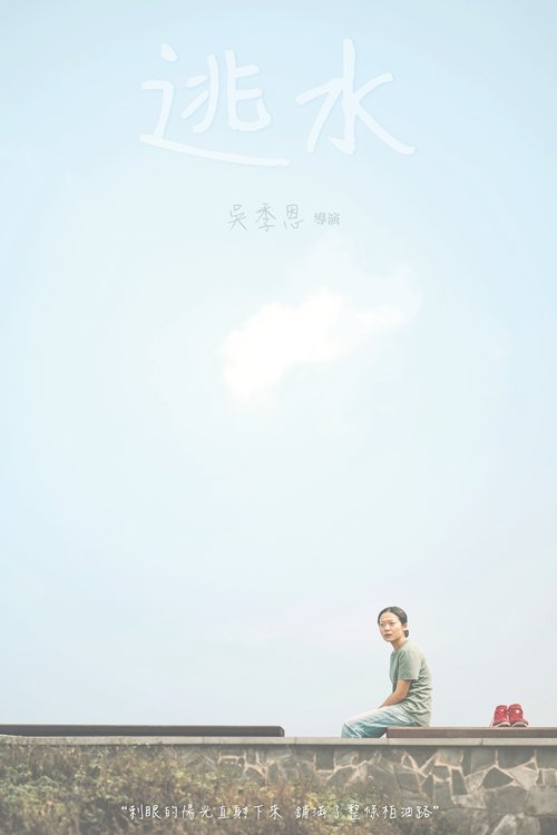 逃水