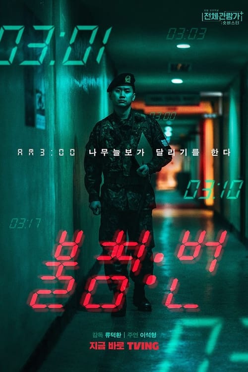 Poster 불침번 2022