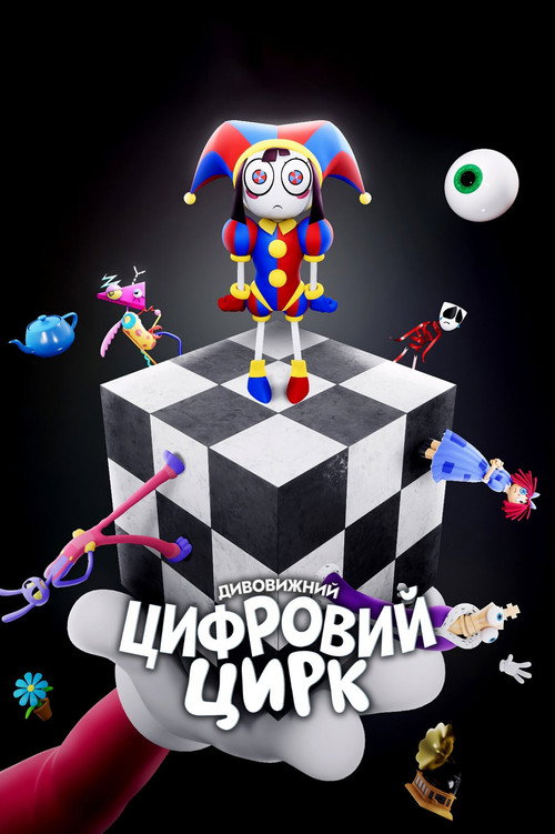 Дивовижний цифровий цирк