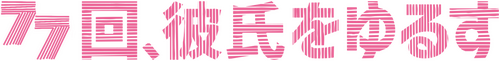 原諒他77次
