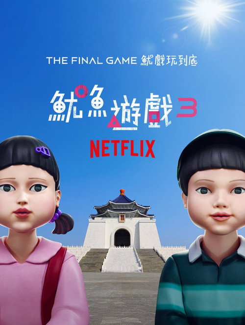 《鱿鱼游戏》第3季海报